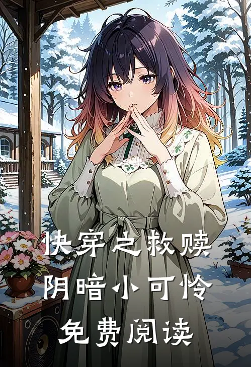 快穿之救赎阴暗小可怜免费阅读