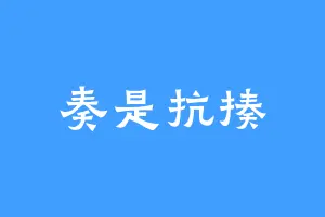 奏是抗揍