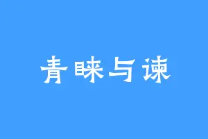 青睐与谏