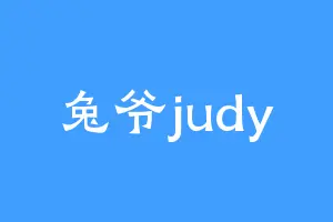 兔爷judy