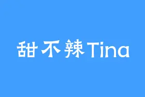 甜不辣Tina
