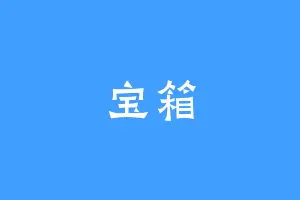 宝箱