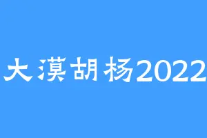 大漠胡杨2022