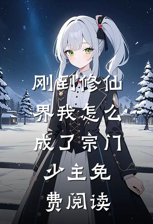 刚到修仙界我怎么成了宗门少主免费阅读