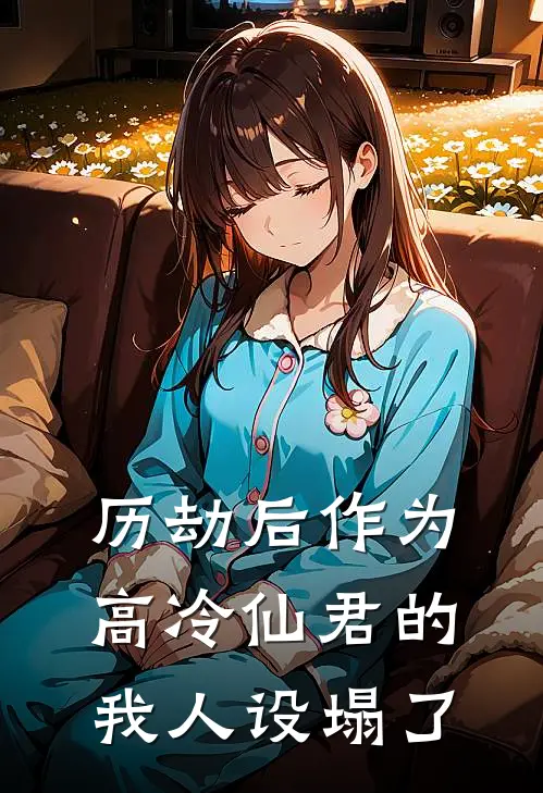 历劫后作为高冷仙君的我人设塌了(淮逸棂华)网络热门小说_最新章节列表历劫后作为高冷仙君的我人设塌了(淮逸棂华)