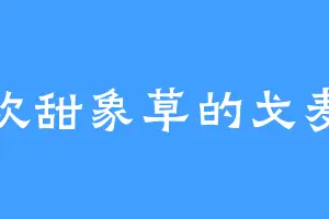 喜欢甜象草的戈麦斯
