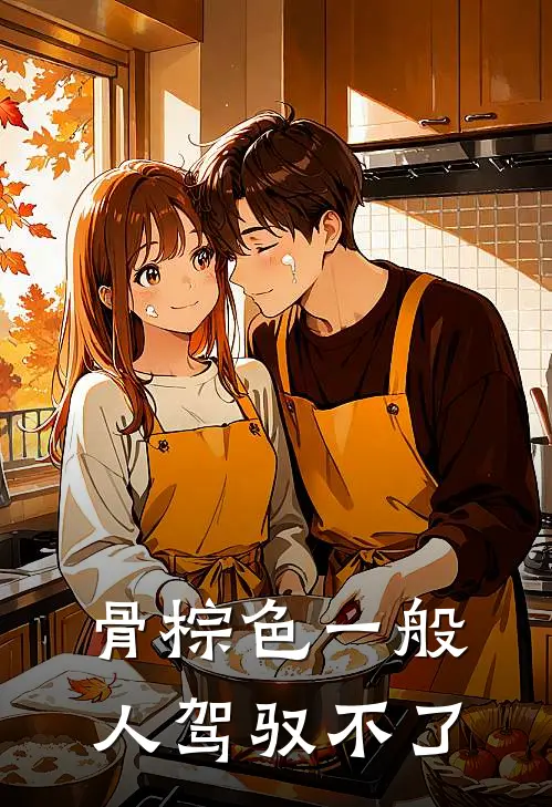 骨棕色一般人驾驭不了