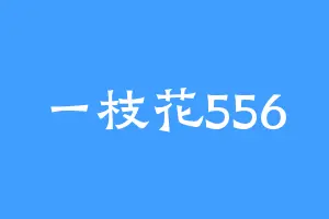 一枝花556