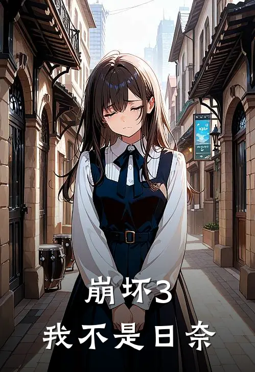 崩坏3：我不是日奈