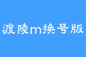 渡陵m换号版