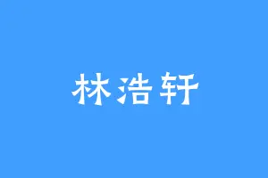 林浩轩