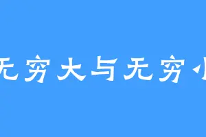 无穷大与无穷小