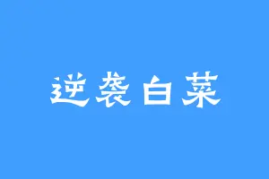 逆袭白菜