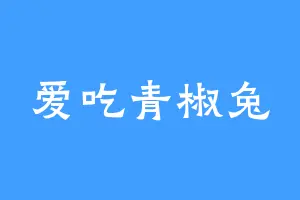 爱吃青椒兔