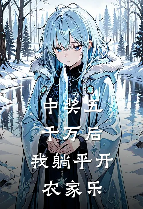 中奖五千万后，我躺平开农家乐(江云晚林暮)在线阅读免费小说_最新章节列表中奖五千万后，我躺平开农家乐(江云晚林暮)