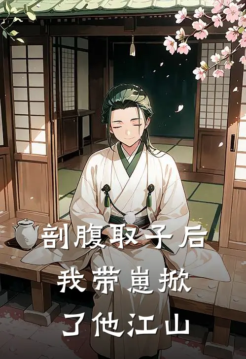 剖腹取子后，我带崽掀了他江山(林念念沈辞)完本小说大全_完本热门小说剖腹取子后，我带崽掀了他江山林念念沈辞