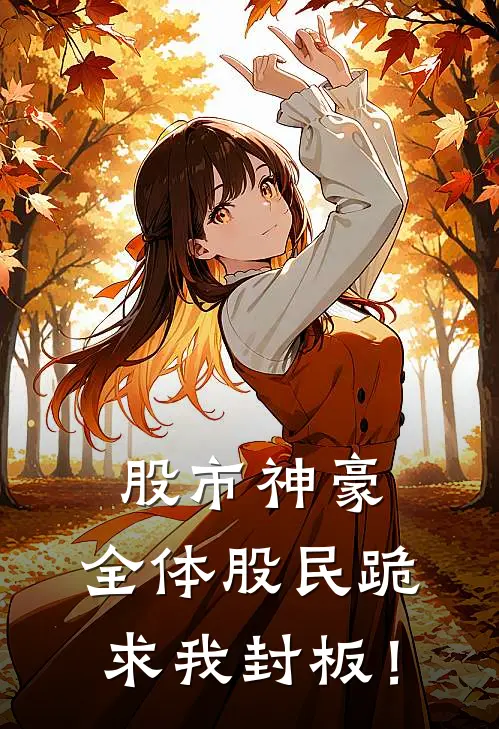 股市神豪：全体股民跪求我封板！