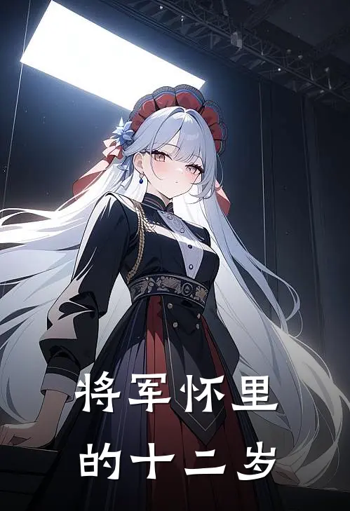 将军怀里的十二岁