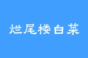 烂尾楼白菜