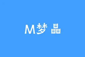 M梦晶