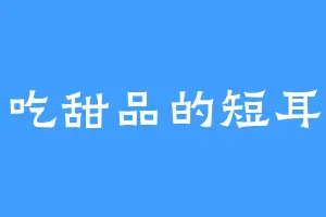 爱吃甜品的短耳兔