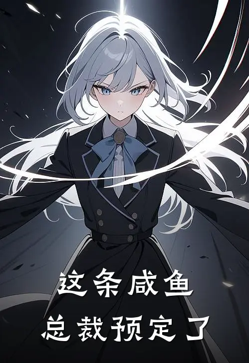 这条咸鱼，总裁预定了(林娴妤范慎)已完结小说_这条咸鱼，总裁预定了(林娴妤范慎)小说免费在线阅读