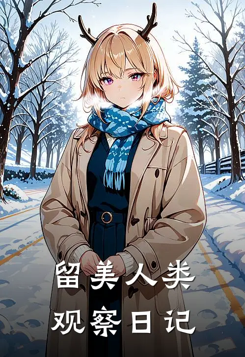 留美人类观察日记约翰逊李程文全本完结小说_最新章节列表留美人类观察日记(约翰逊李程文)