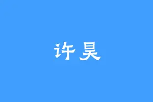 许昊