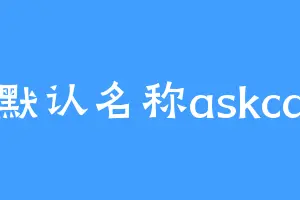 默认名称askca