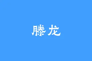 滕龙