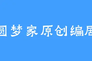 圆梦家原创编剧