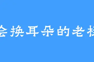 会换耳朵的老杨