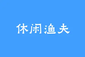 休闲渔夫