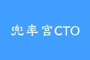 兜率宫CTO