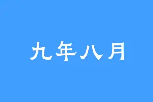 九年八月