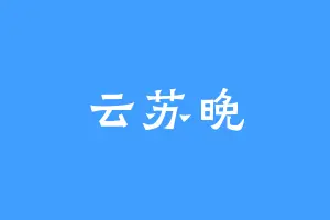 云苏晚