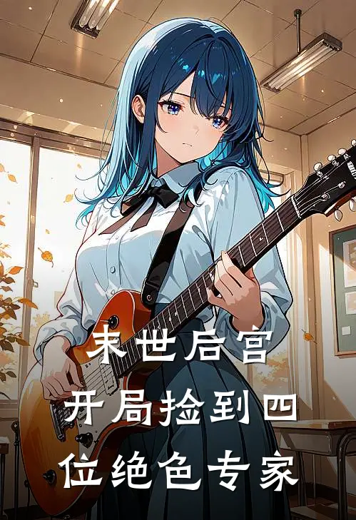 末世后宫：开局捡到四位绝色专家陈霄陈霄完结小说免费阅读_热门免费小说末世后宫：开局捡到四位绝色专家(陈霄陈霄)
