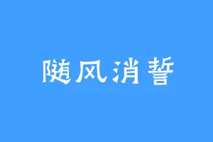 随风消誓
