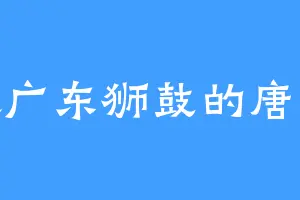 喜欢广东狮鼓的唐千魅