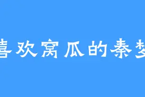喜欢窝瓜的秦梦