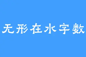 无形在水字数