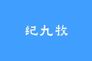 纪九牧