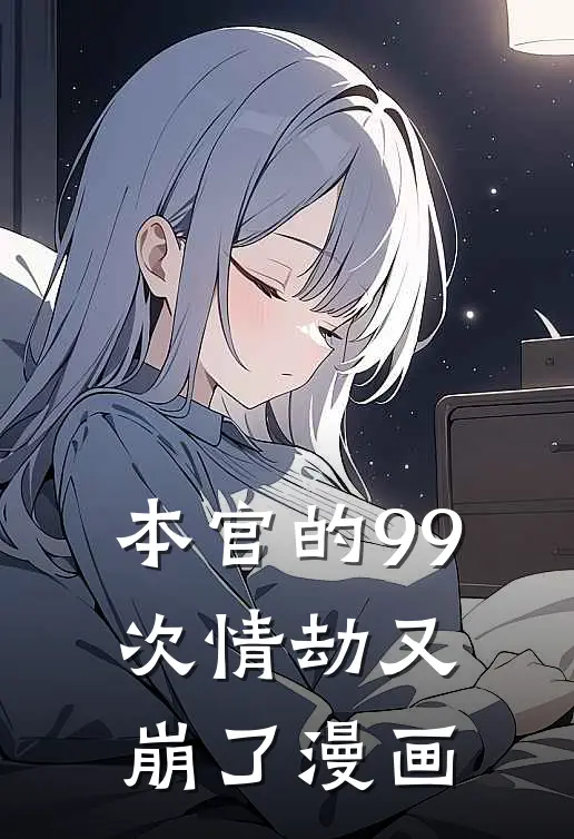 本官的99次情劫又崩了漫画