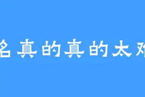 取名真的真的太难了