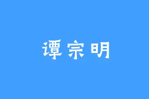 谭宗明
