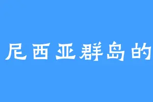 波利尼西亚群岛的灵石