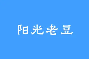 阳光老豆