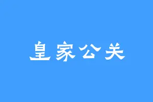皇家公关