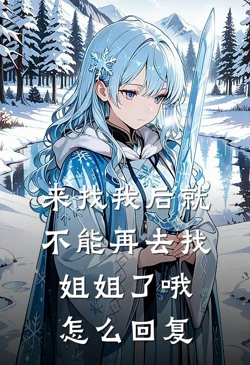 来找我后就不能再去找姐姐了哦怎么回复