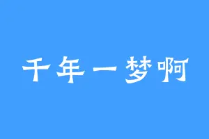 千年一梦啊